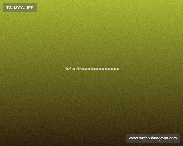 2025年燃油SUV王者归来!这5台车保值省油耐造,加油排队?不存在 2025年燃油SUV王者归来!这5台车保值省油耐造,加油排队?不存在