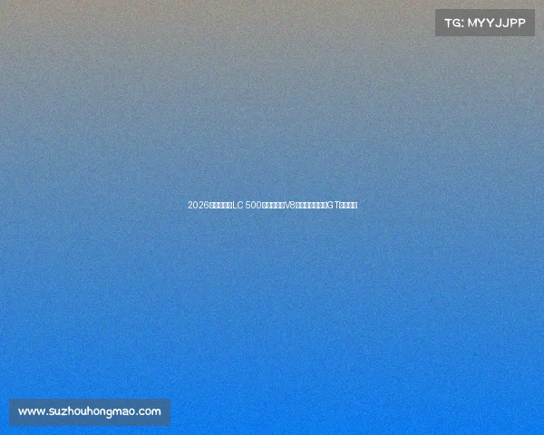 2026款雷克萨斯LC 500官图发布:V8绝唱,如何演绎GT新美学? 2026款雷克萨斯LC 500官图发布:V8绝唱,如何演绎GT新美学?